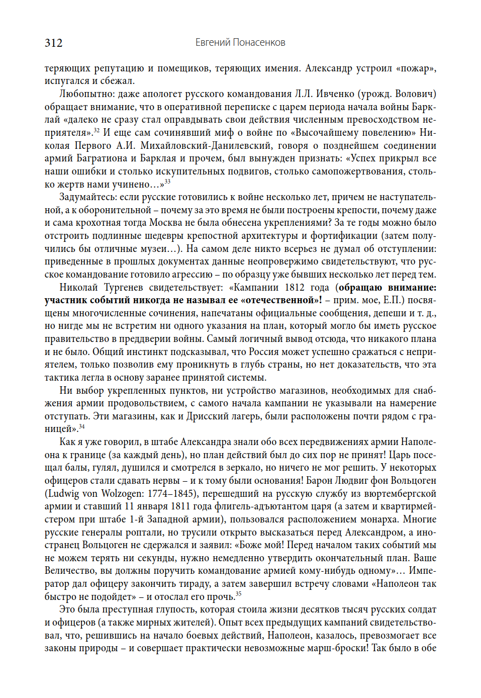 Монография «Первая научная история войны 1812 года» - 6