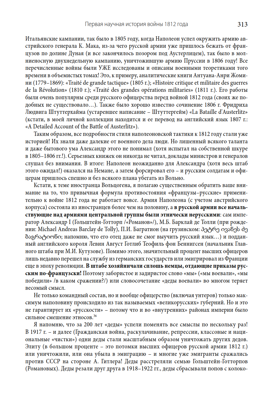 Монография «Первая научная история войны 1812 года» - 7